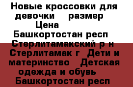 Новые кроссовки для девочки 28 размер. › Цена ­ 1 000 - Башкортостан респ., Стерлитамакский р-н, Стерлитамак г. Дети и материнство » Детская одежда и обувь   . Башкортостан респ.